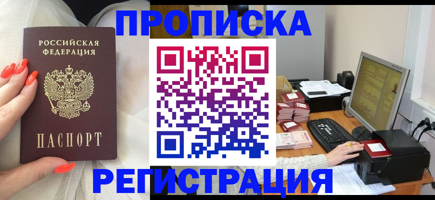 где прописаться в Горно-Алтайске