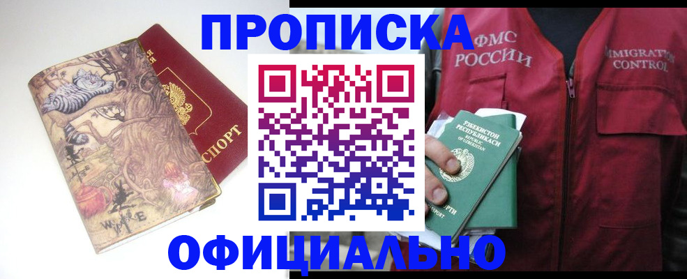 временная регистрация купить в Горно-Алтайске